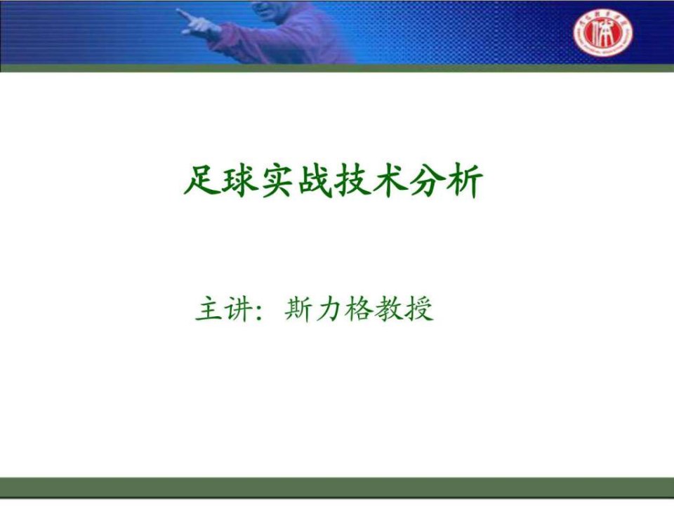 足球实战技术分析