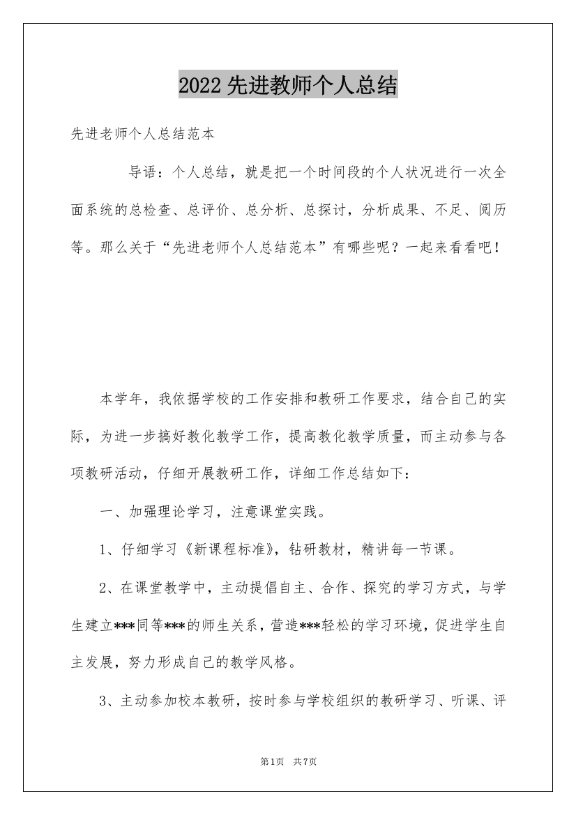 2022先进教师个人总结_1