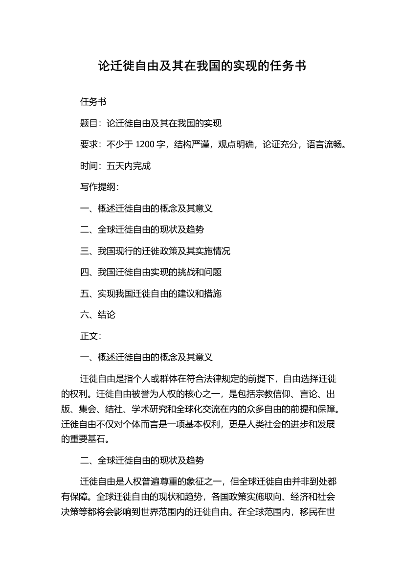 论迁徙自由及其在我国的实现的任务书