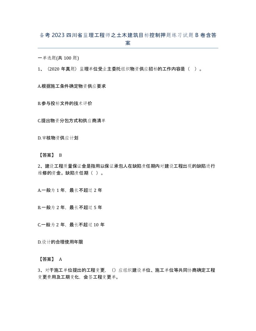 备考2023四川省监理工程师之土木建筑目标控制押题练习试题B卷含答案