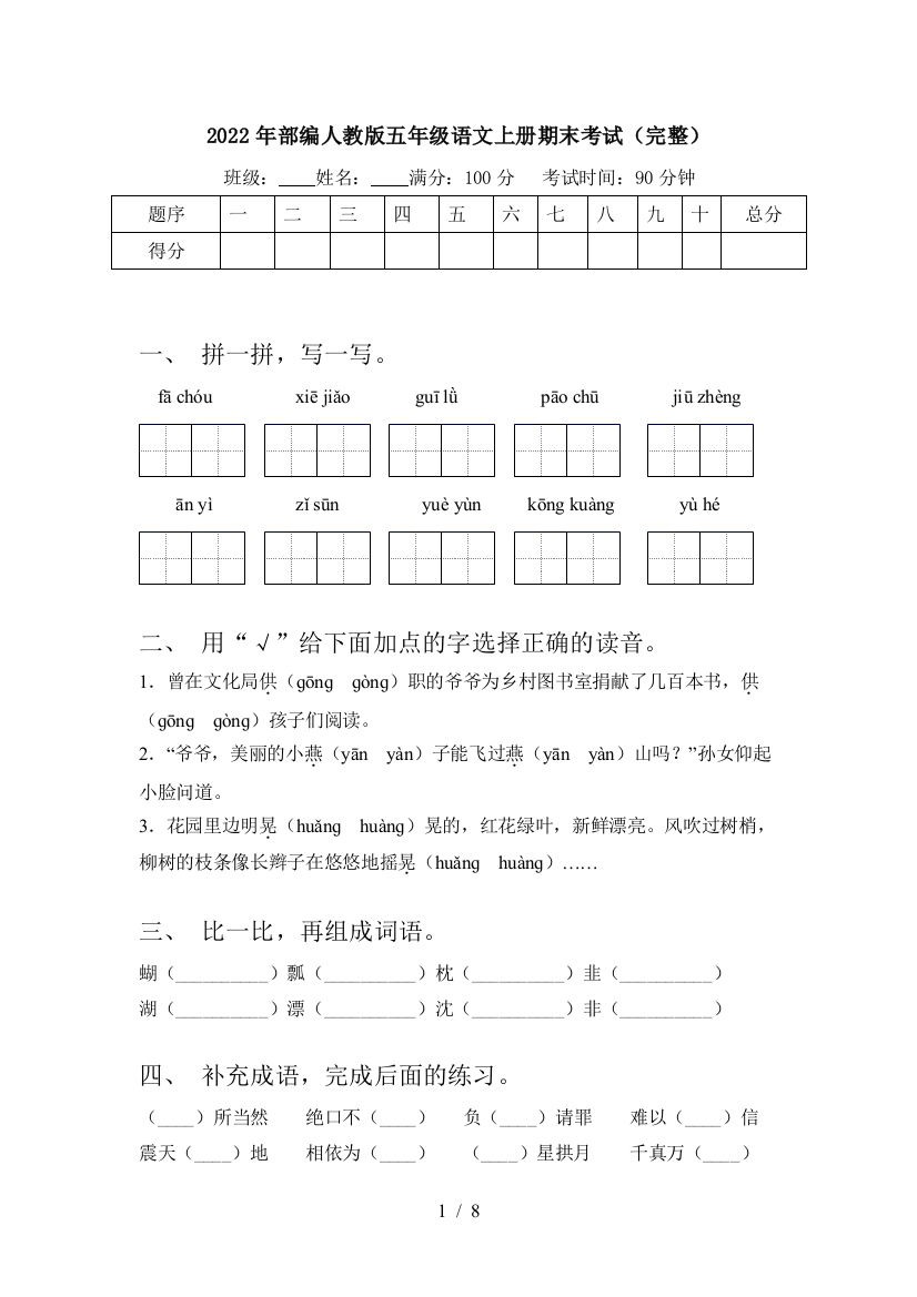 2022年部编人教版五年级语文上册期末考试(完整)