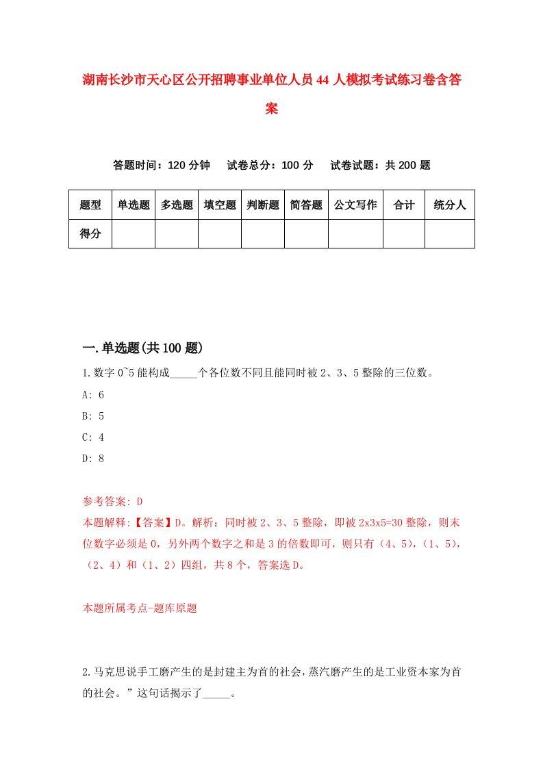 湖南长沙市天心区公开招聘事业单位人员44人模拟考试练习卷含答案第7期