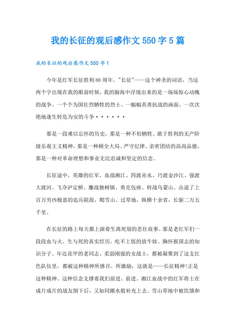 我的长征的观后感作文550字5篇