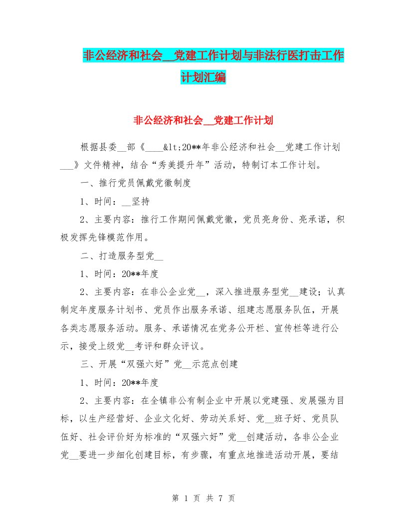 非公经济和社会组织党建工作计划与非法行医打击工作计划汇编