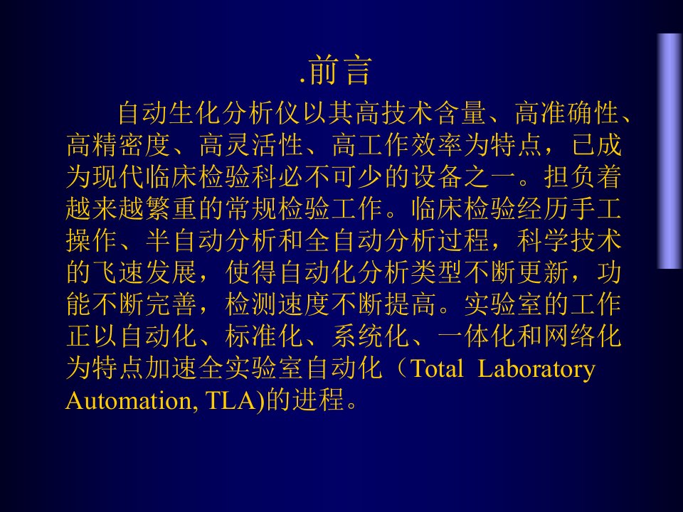 生化分析仪发展史和分析方法PPT讲座