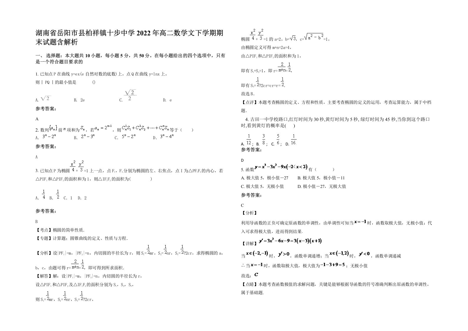 湖南省岳阳市县柏祥镇十步中学2022年高二数学文下学期期末试题含解析