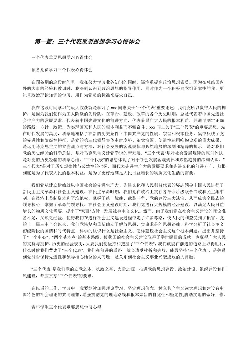 三个代表重要思想学习心得体会[修改版]