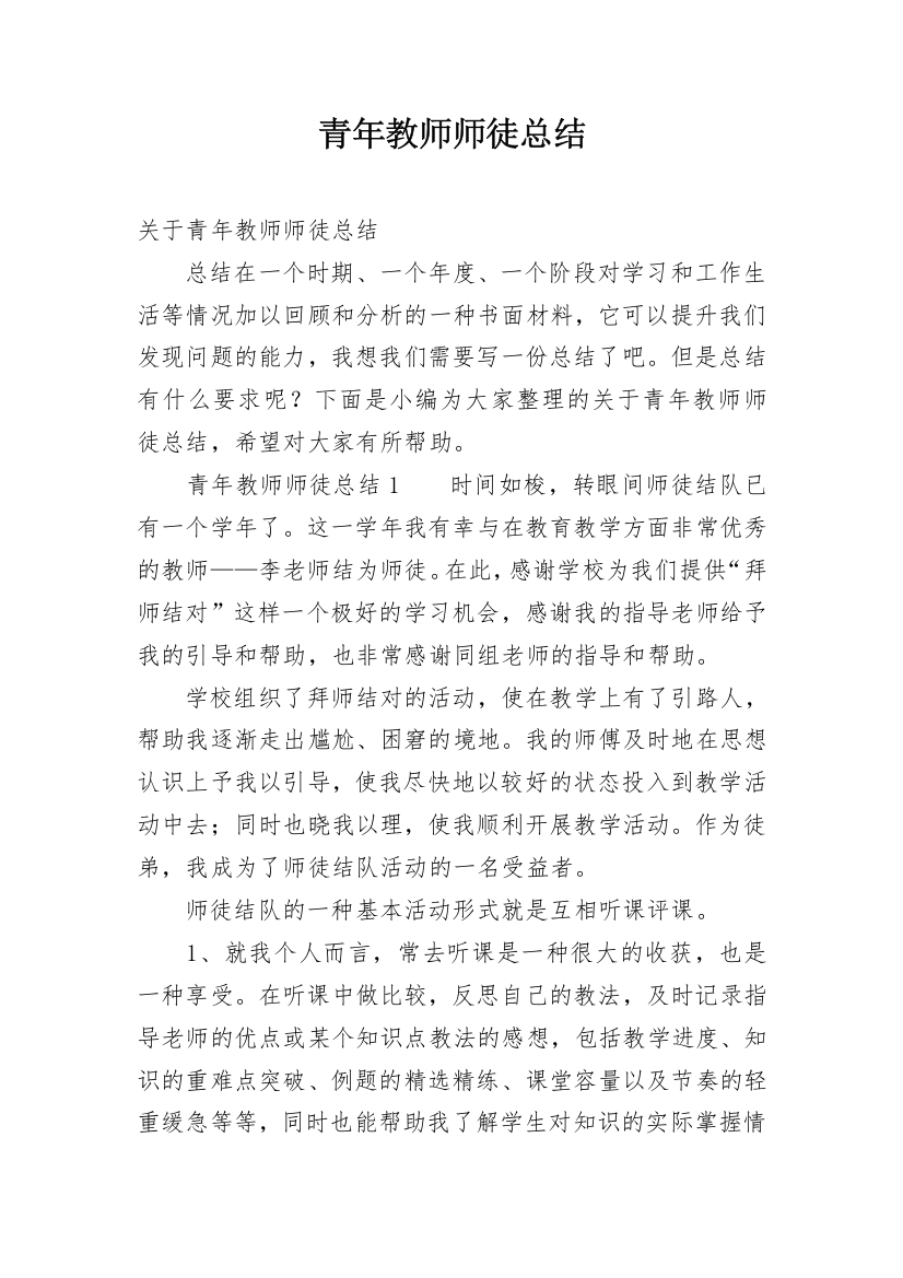 青年教师师徒总结