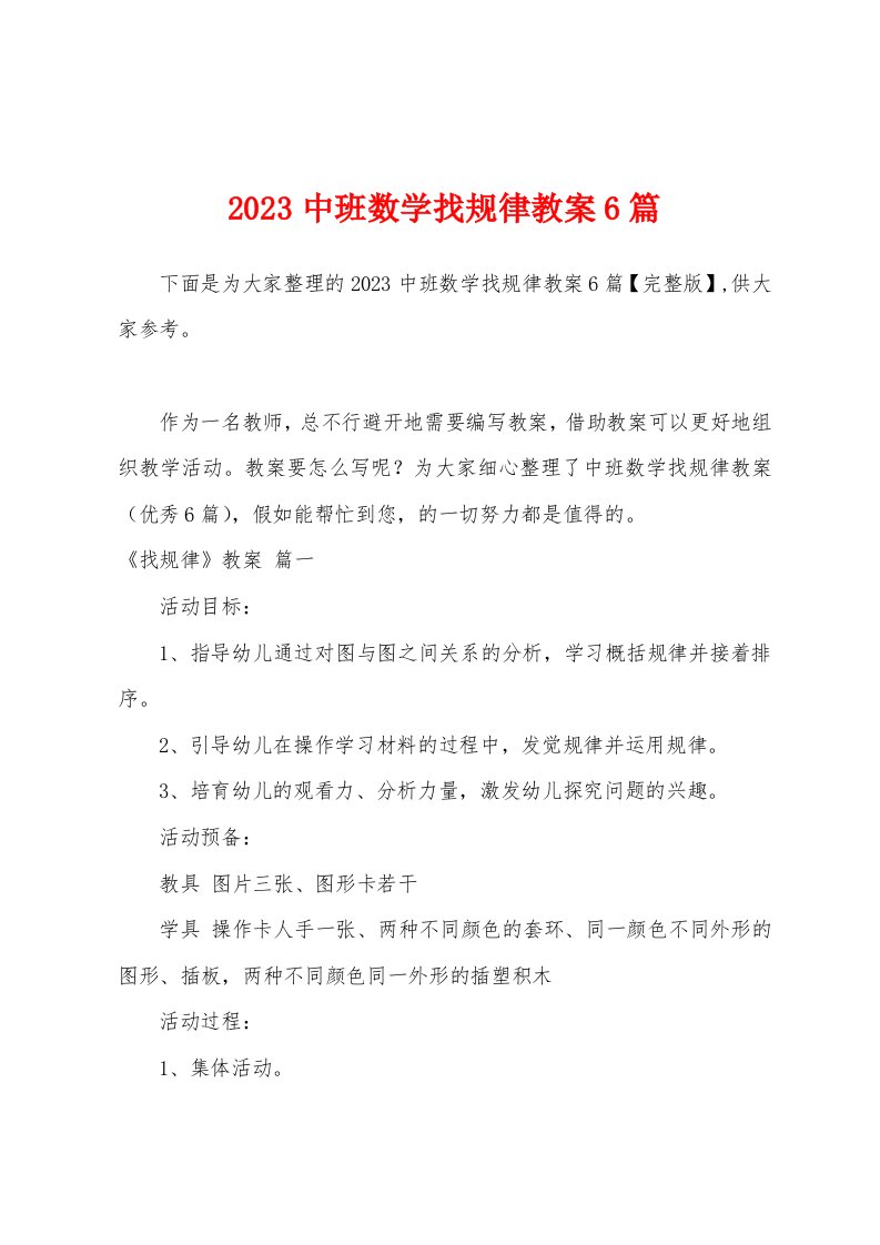 2023年中班数学找规律教案