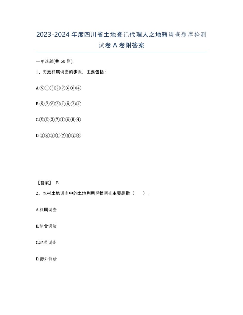 2023-2024年度四川省土地登记代理人之地籍调查题库检测试卷A卷附答案