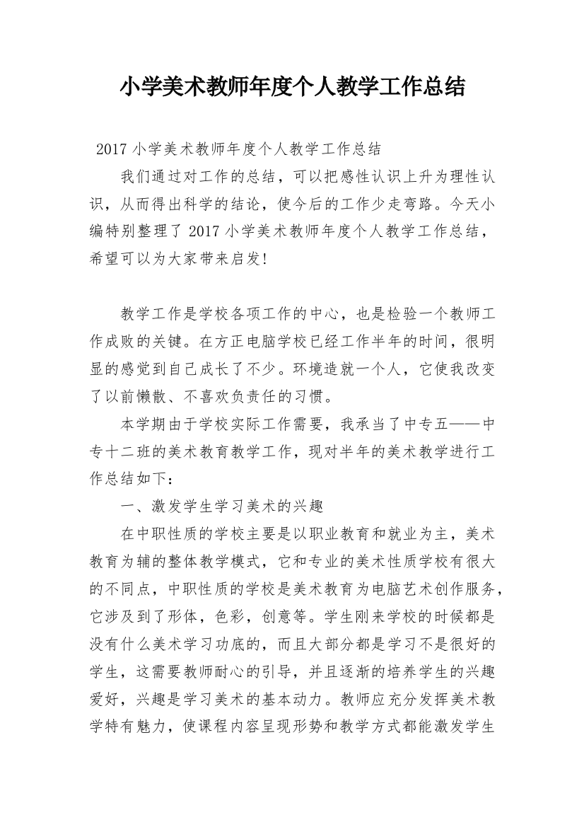 小学美术教师年度个人教学工作总结_1