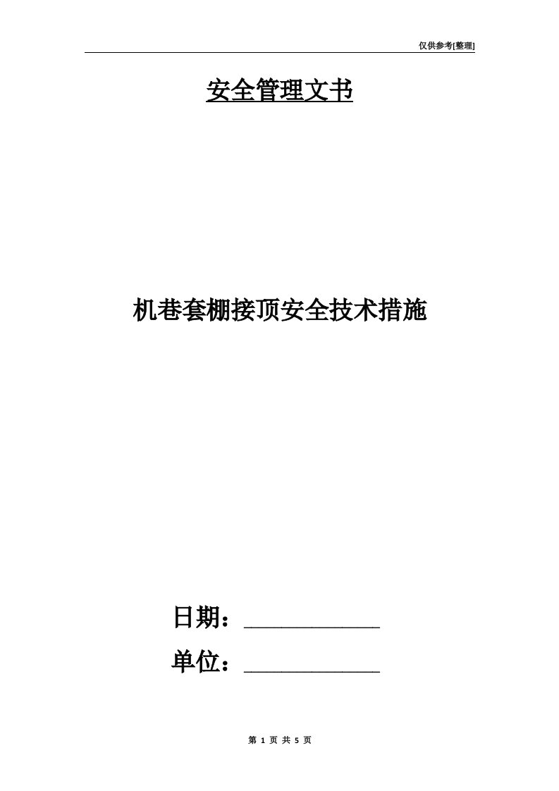 机巷套棚接顶安全技术措施