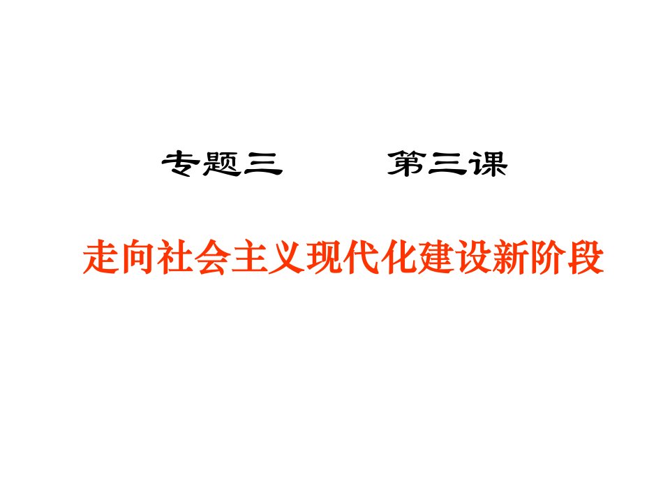 人民版历史必修二专题三第三课走向社会主义现代化建设新阶段课件