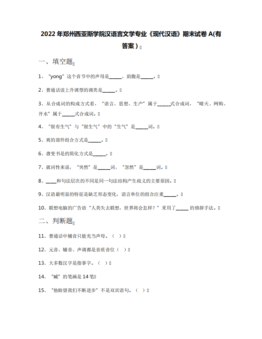 2022年郑州西亚斯学院汉语言文学专业《现代汉语》期末试卷A(有答案)