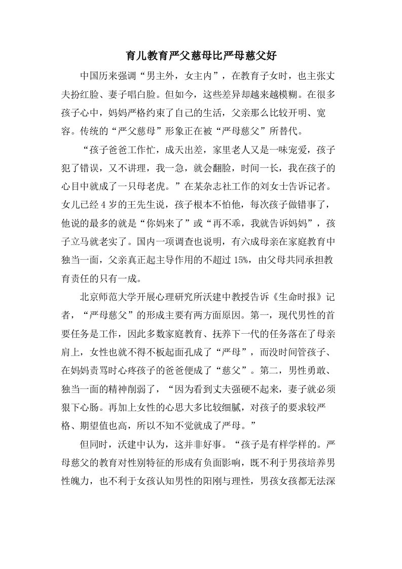 育儿教育严父慈母比严母慈父好