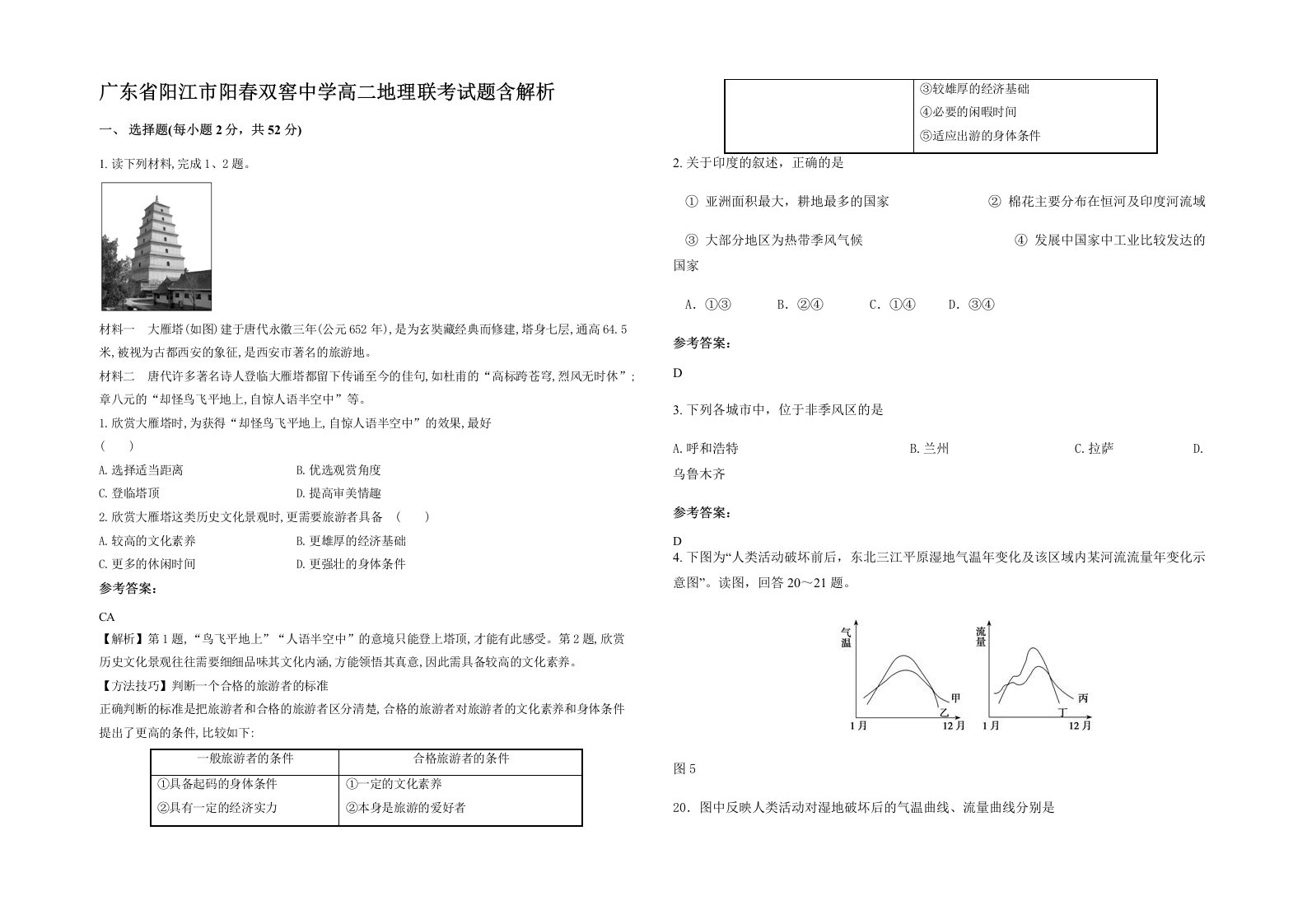 广东省阳江市阳春双窖中学高二地理联考试题含解析