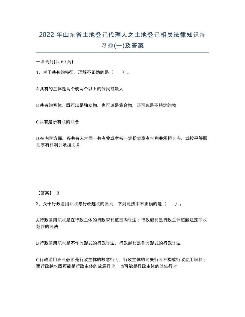 2022年山东省土地登记代理人之土地登记相关法律知识练习题一及答案