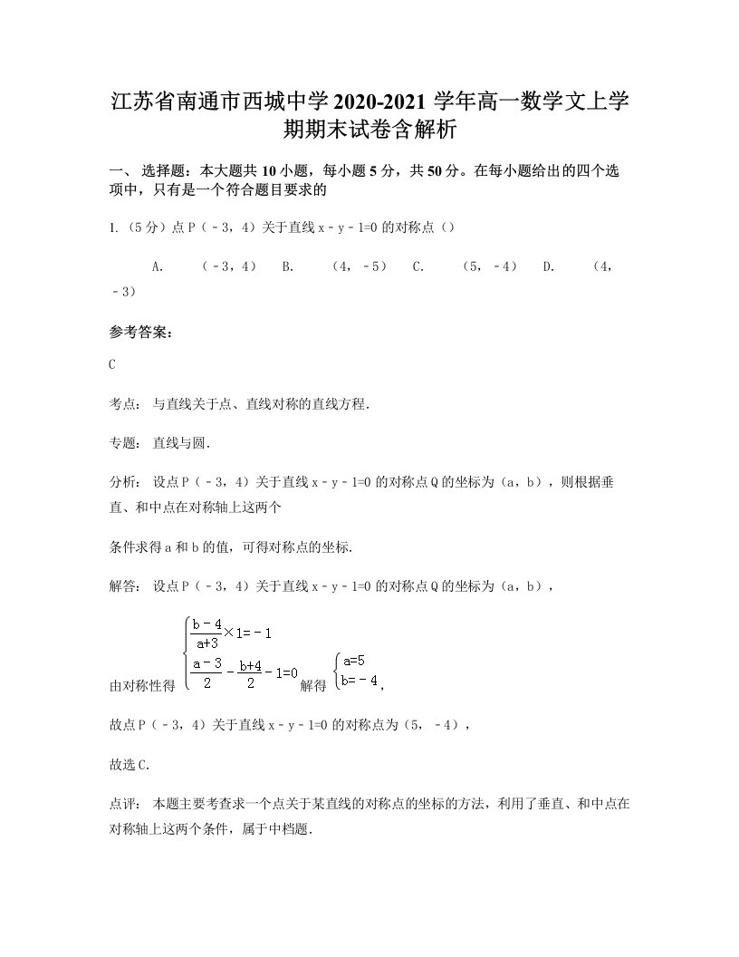 江苏省南通市西城中学2020-2021学年高一数学文上学期期末试卷含解析