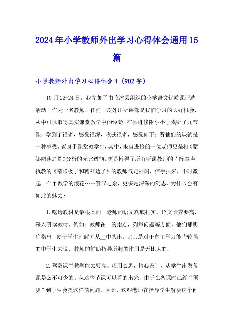 2024年小学教师外出学习心得体会通用15篇