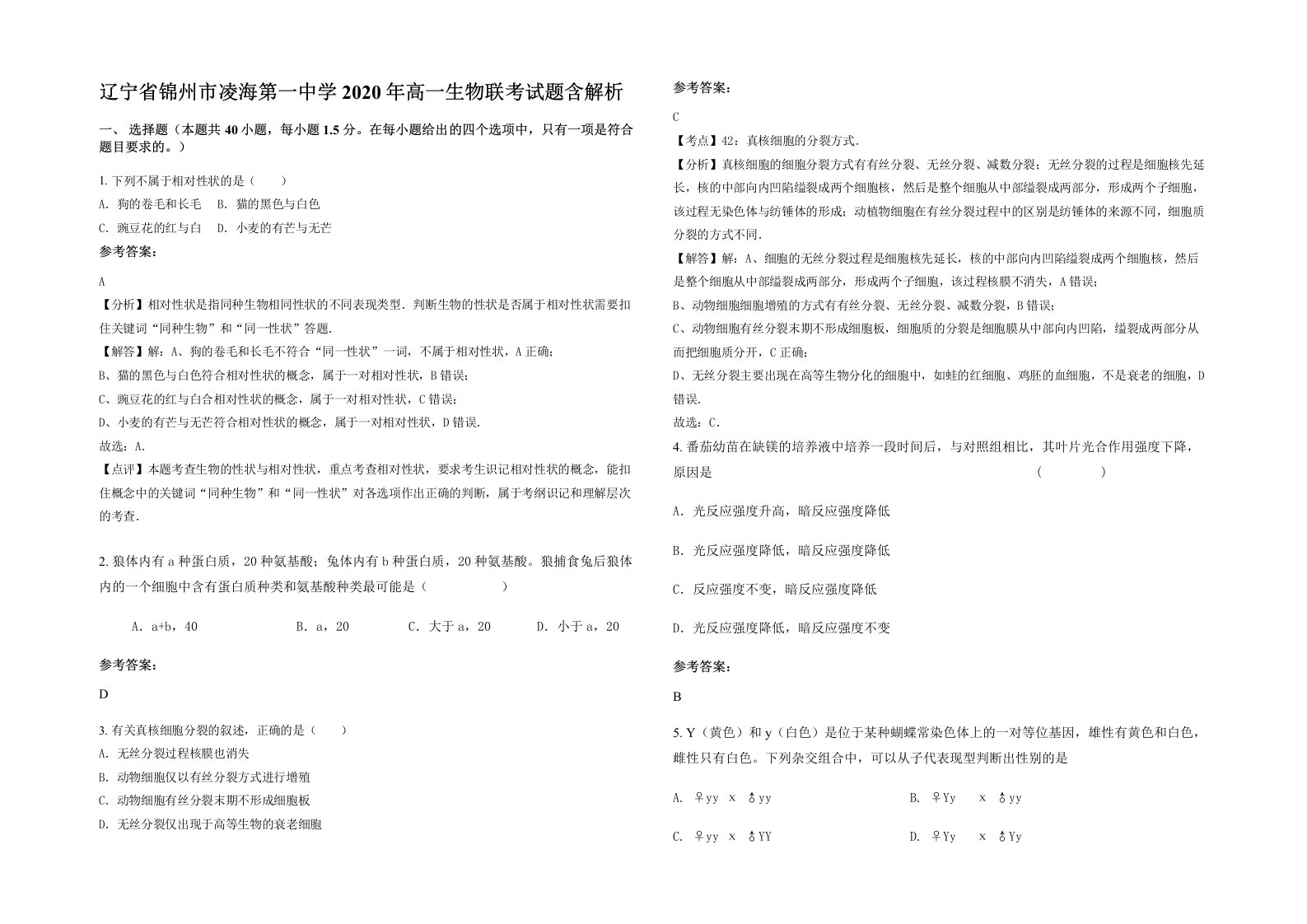 辽宁省锦州市凌海第一中学2020年高一生物联考试题含解析