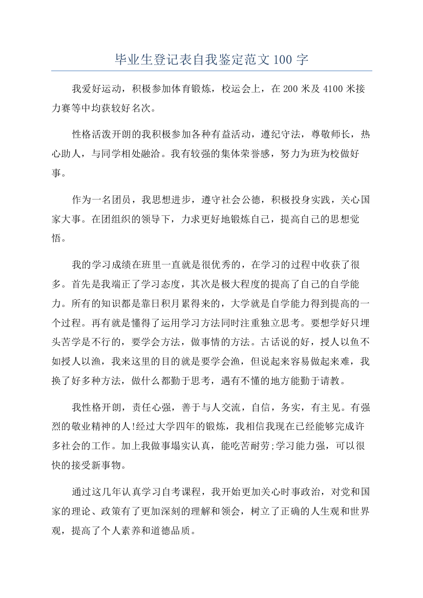 毕业生登记表自我鉴定范文100字