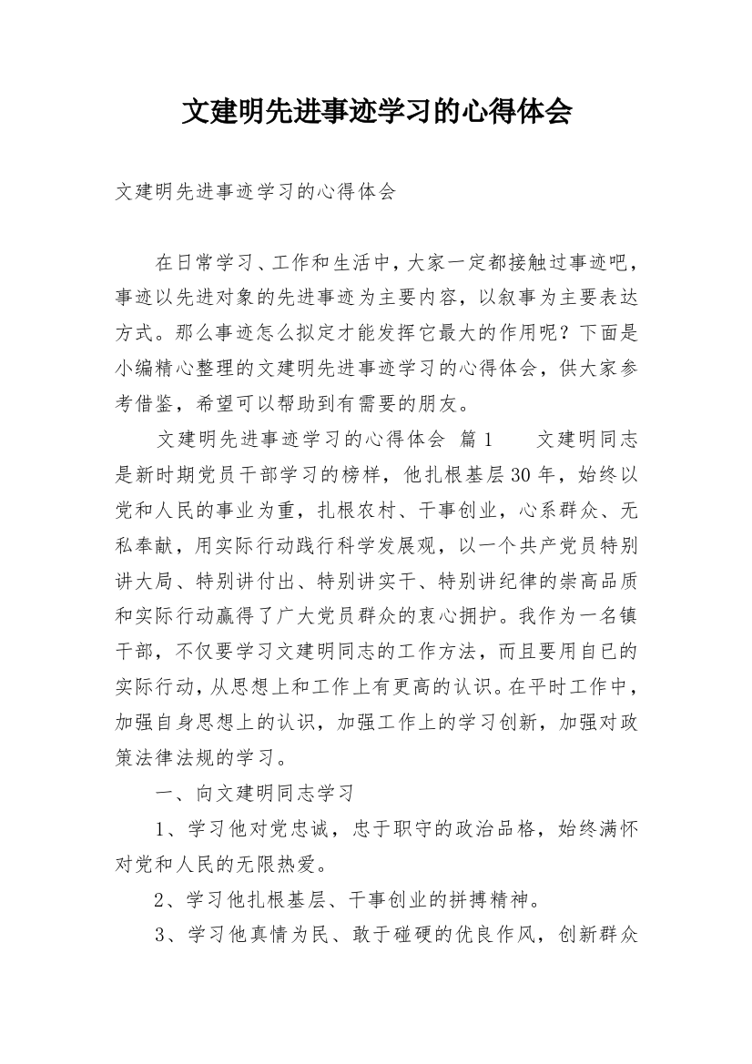 文建明先进事迹学习的心得体会_1