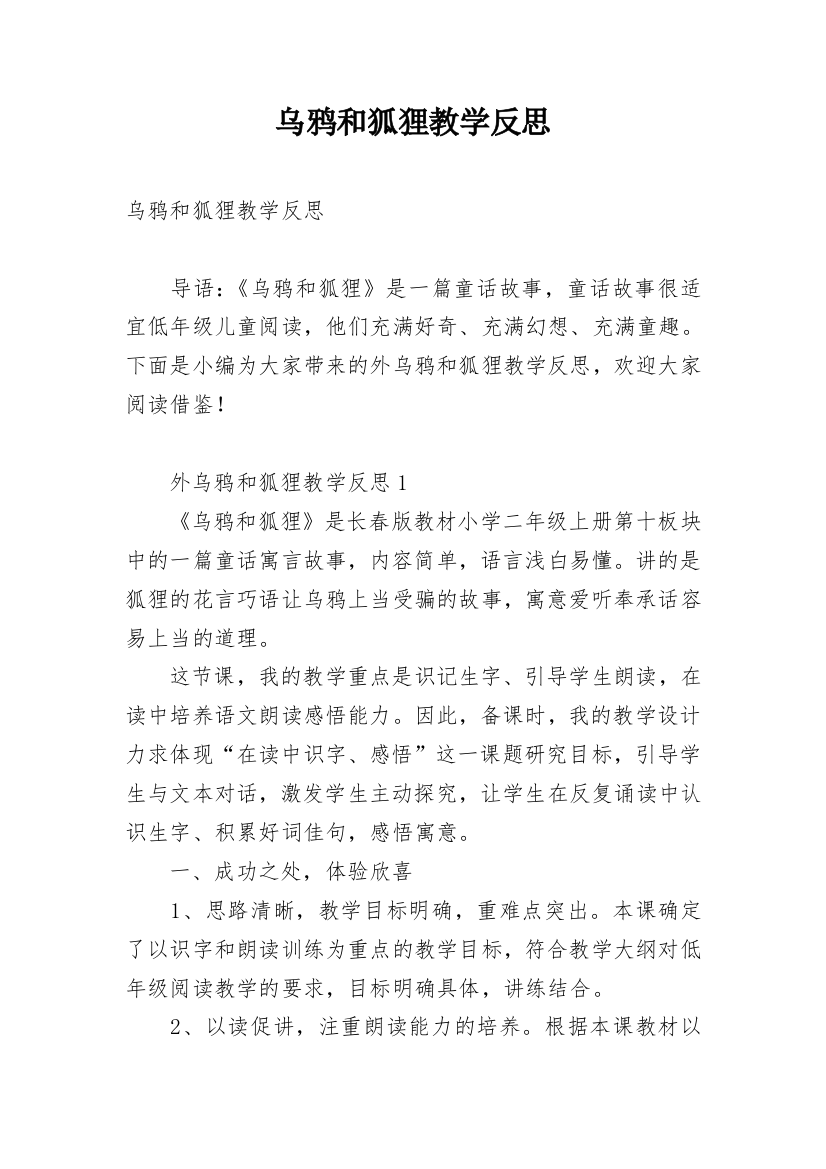 乌鸦和狐狸教学反思