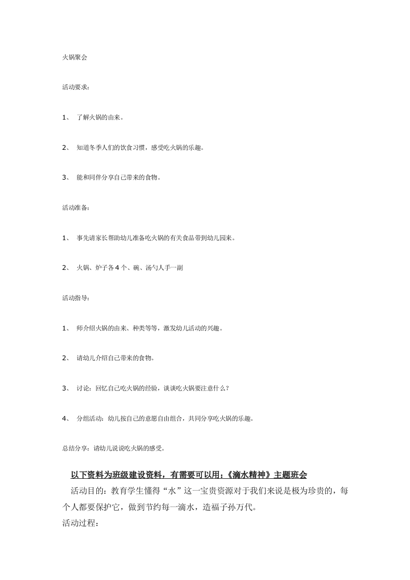 幼儿园大班中班小班中班社会火锅聚会优秀教案优秀教案课时作业课时训练