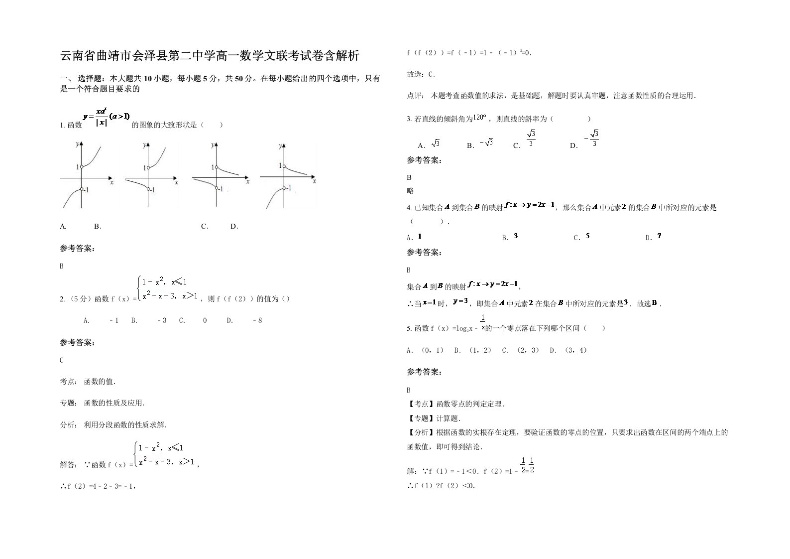 云南省曲靖市会泽县第二中学高一数学文联考试卷含解析