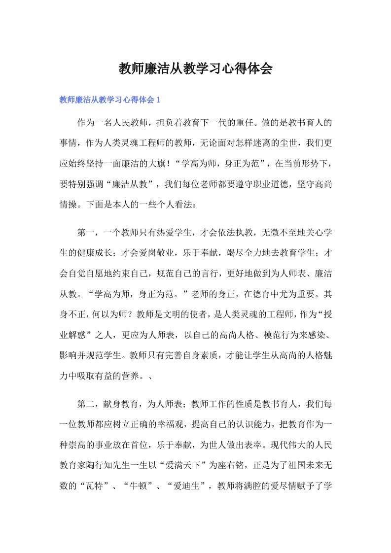 教师廉洁从教学习心得体会