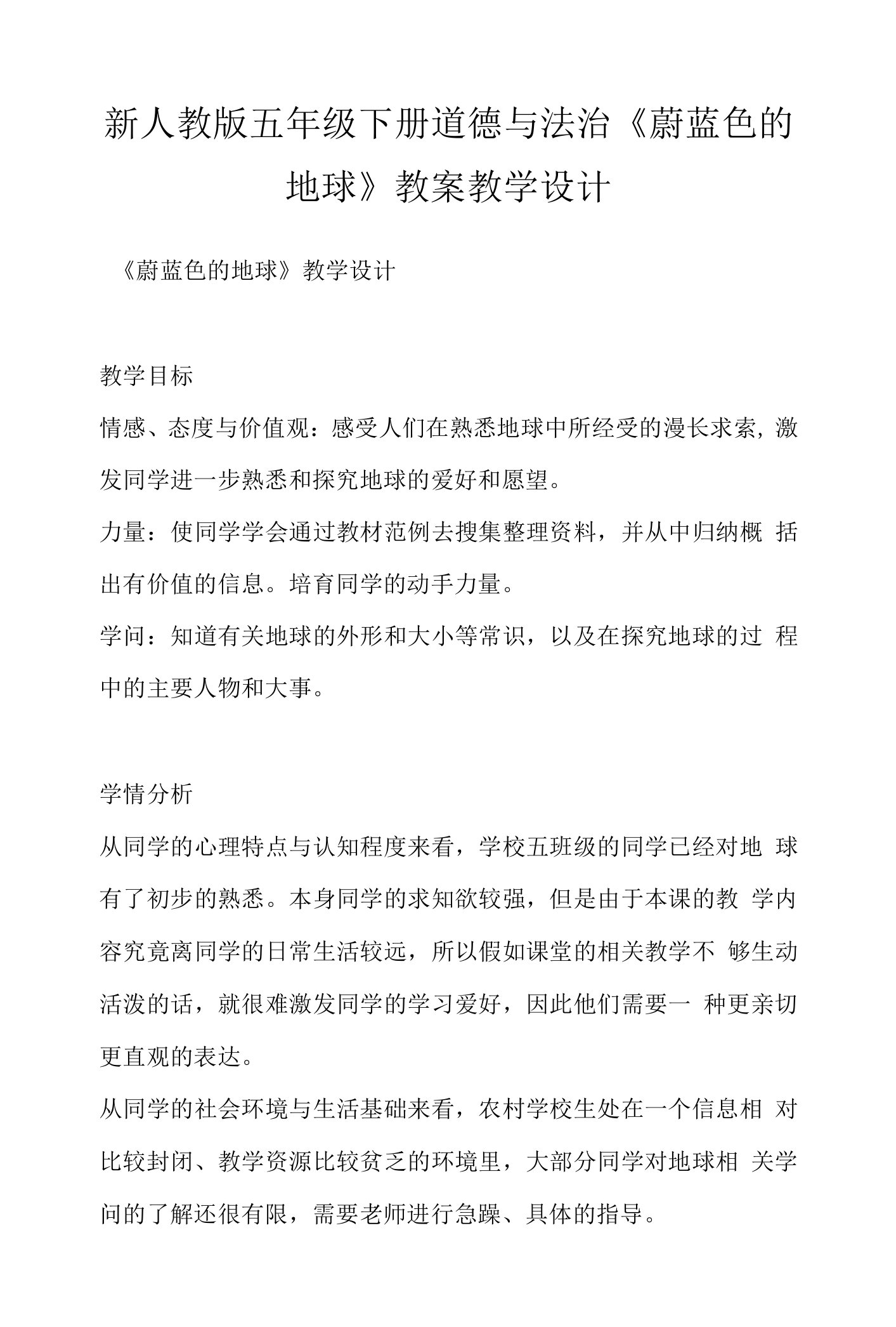 新人教版五年级下册道德与法治《蔚蓝色的地球》教案教学设计