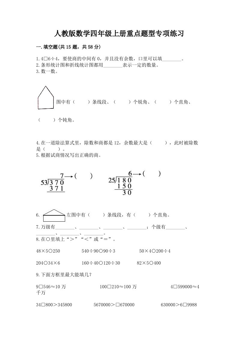 人教版数学四年级上册重点题型专项练习（历年真题）