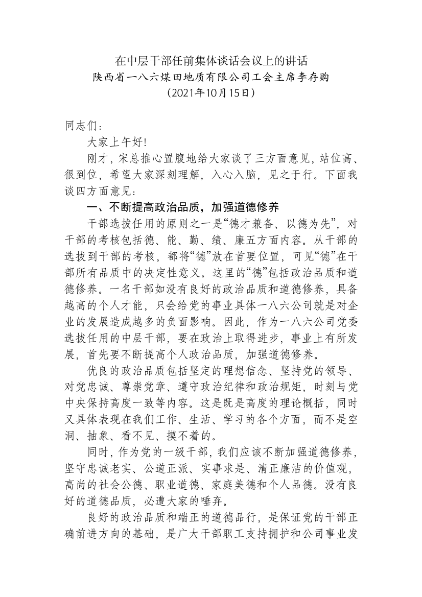 【讲话致辞】在中层干部任前集体谈话会议上的讲话