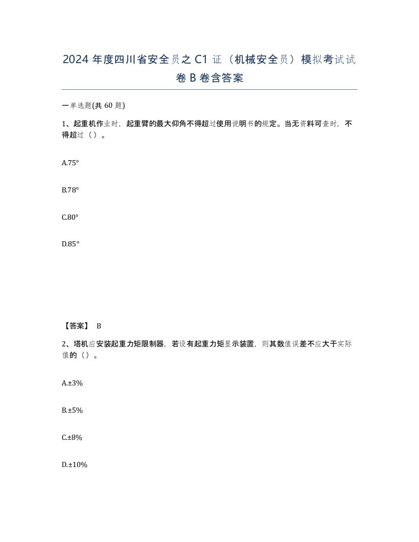 2024年度四川省安全员之C1证机械安全员模拟考试试卷B卷含答案