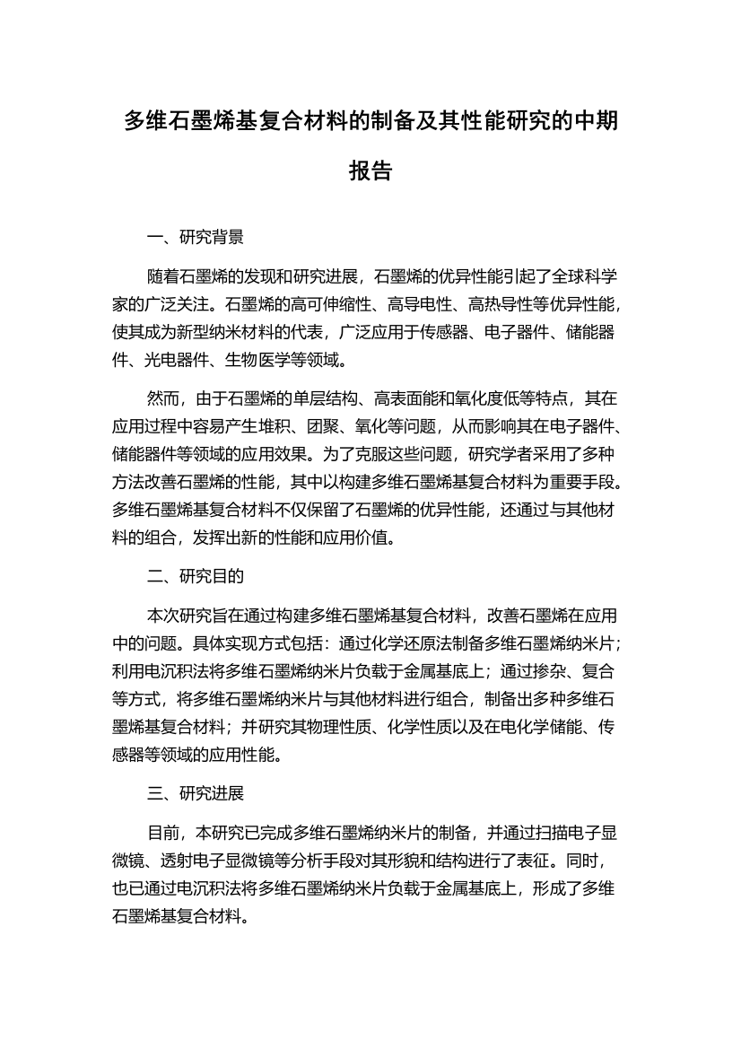 多维石墨烯基复合材料的制备及其性能研究的中期报告