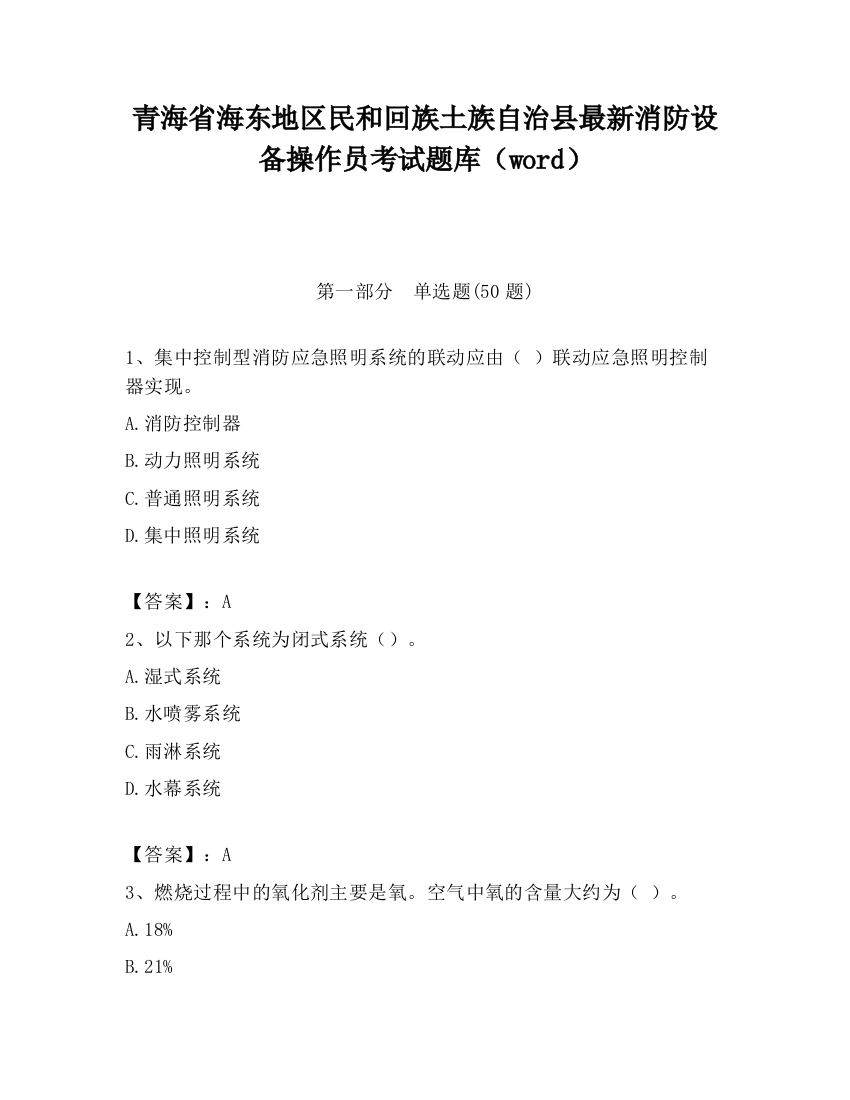 青海省海东地区民和回族土族自治县最新消防设备操作员考试题库（word）