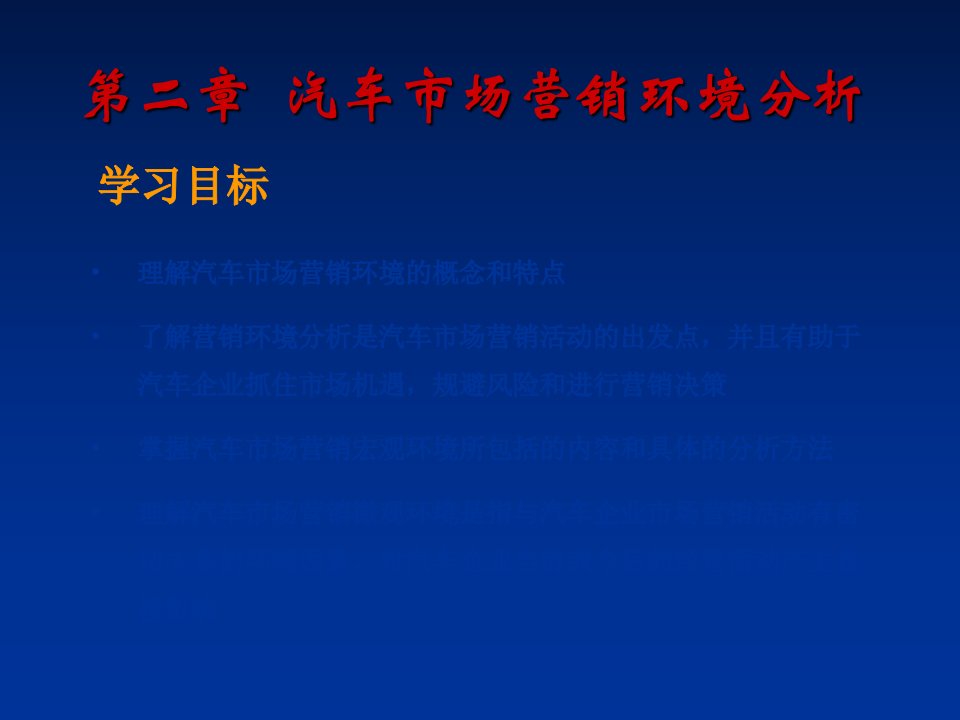 汽车市场营销环境