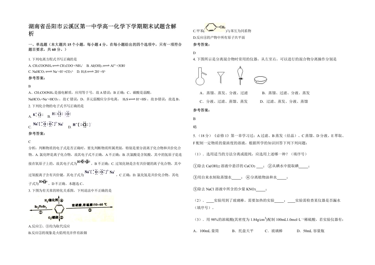 湖南省岳阳市云溪区第一中学高一化学下学期期末试题含解析