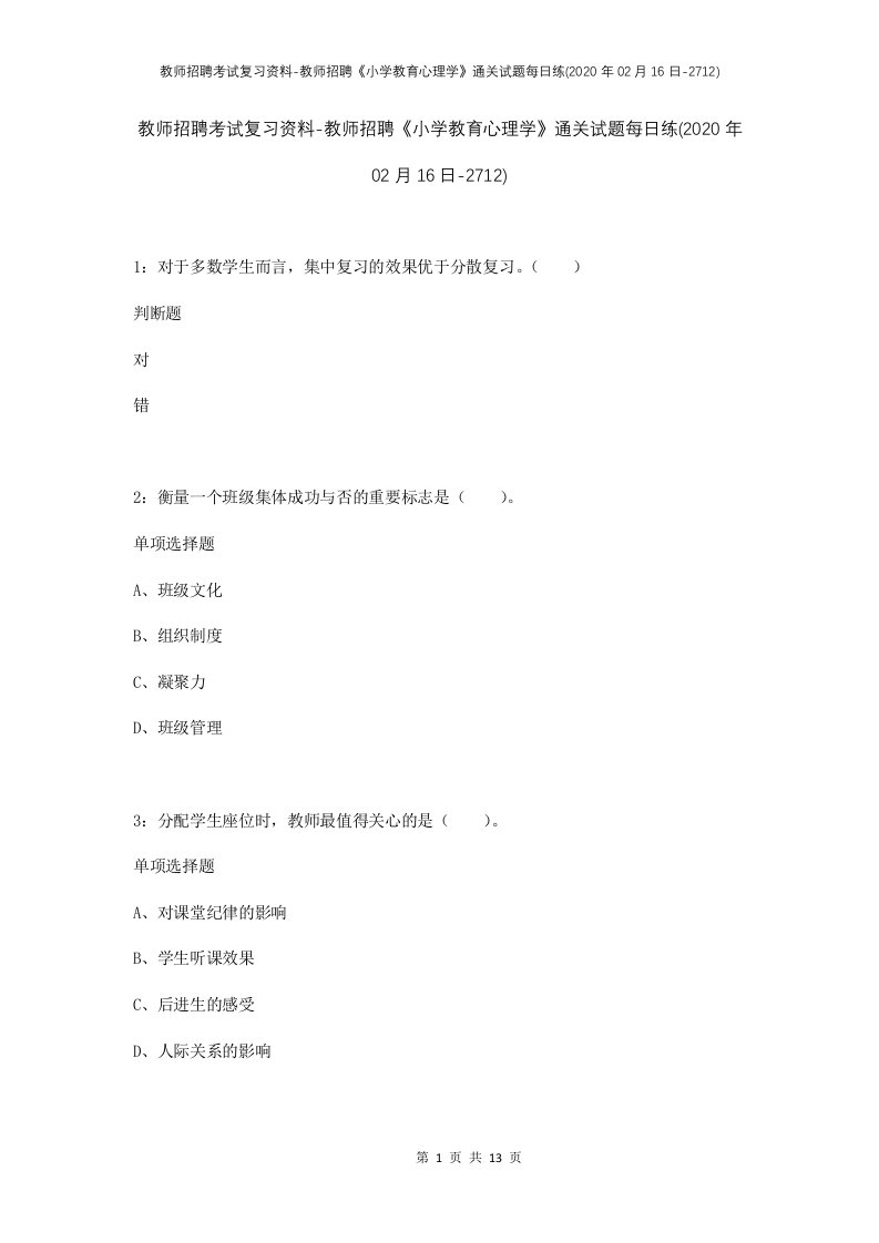 教师招聘考试复习资料-教师招聘小学教育心理学通关试题每日练2020年02月16日-2712