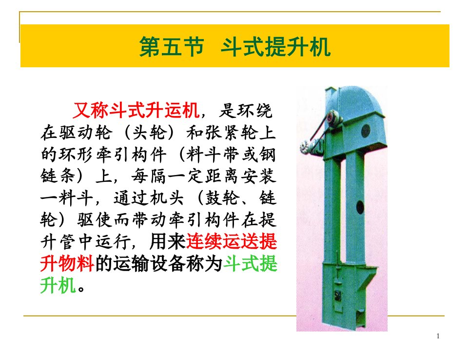 物料传送技术-第五节斗式提升机部分