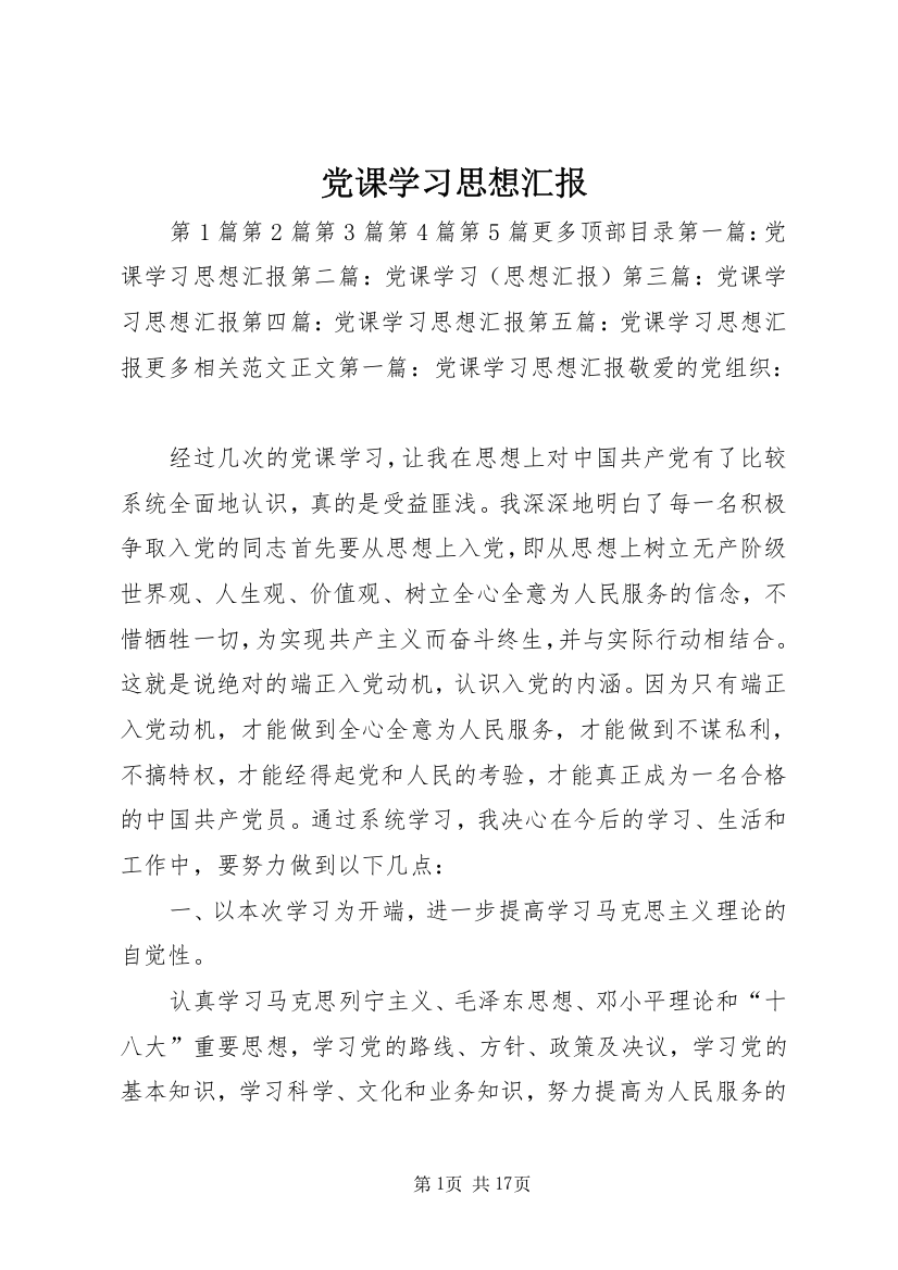 党课学习思想汇报