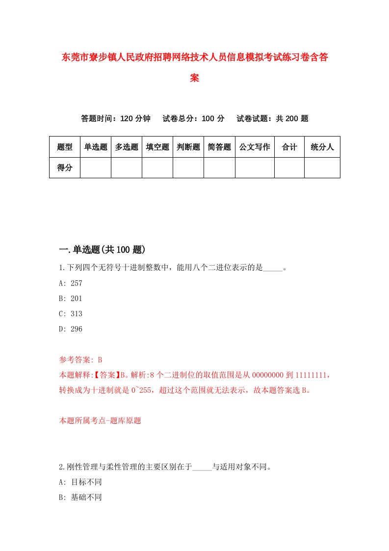 东莞市寮步镇人民政府招聘网络技术人员信息模拟考试练习卷含答案3