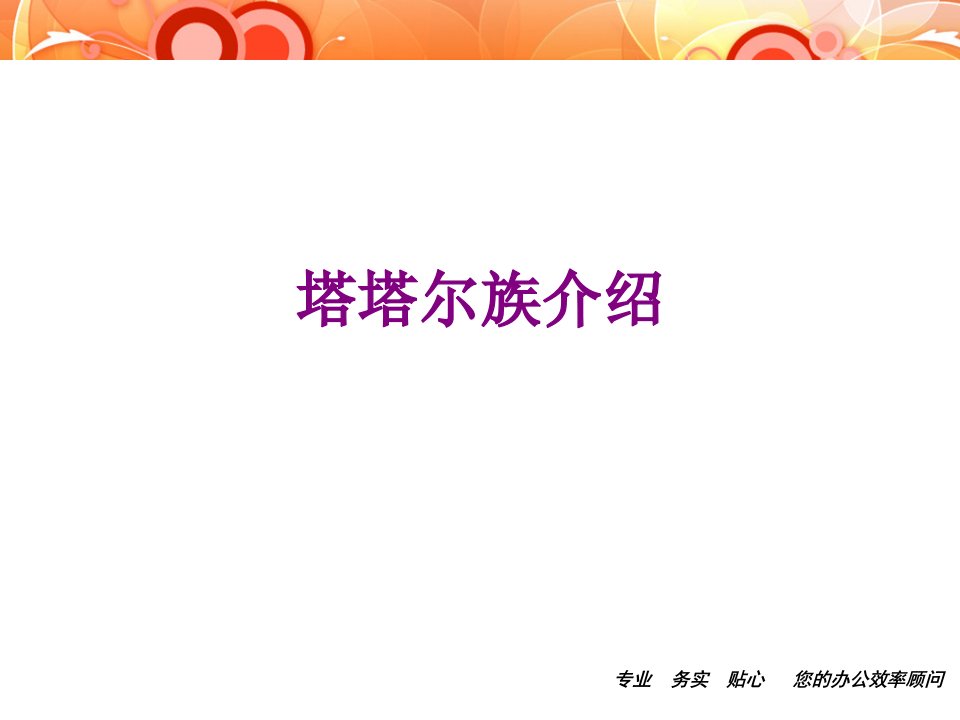 塔塔尔族介绍经典课件