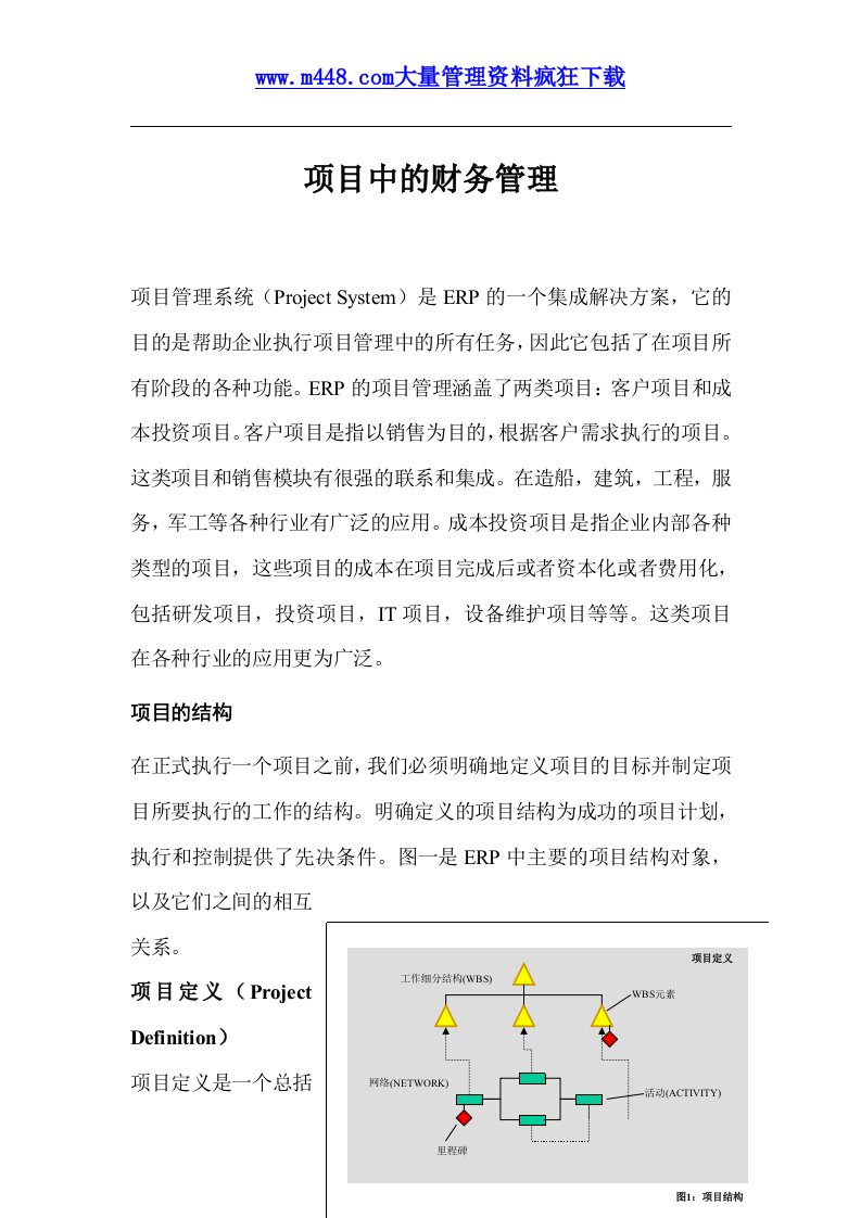 财务管理-项目中的财务管理(doc25)-财务综合