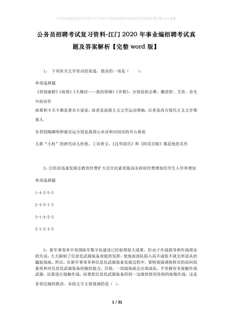 公务员招聘考试复习资料-江门2020年事业编招聘考试真题及答案解析完整word版