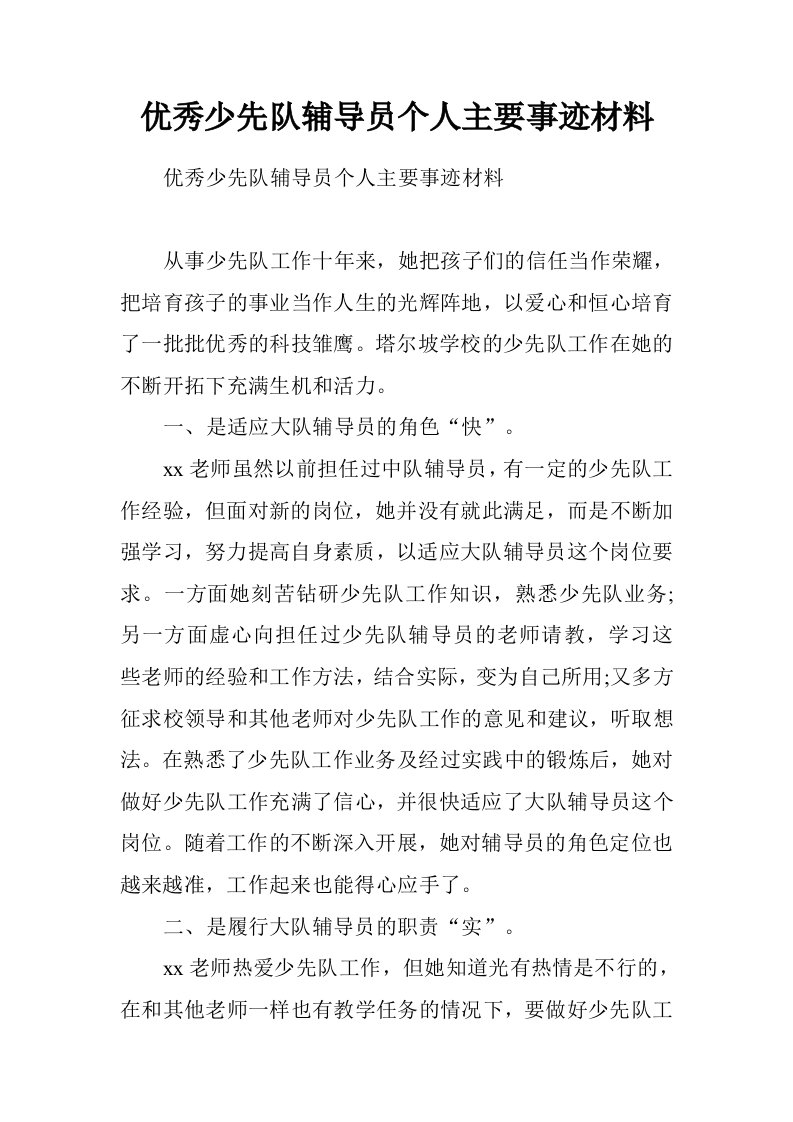 优秀少先队辅导员个人主要事迹材料.doc