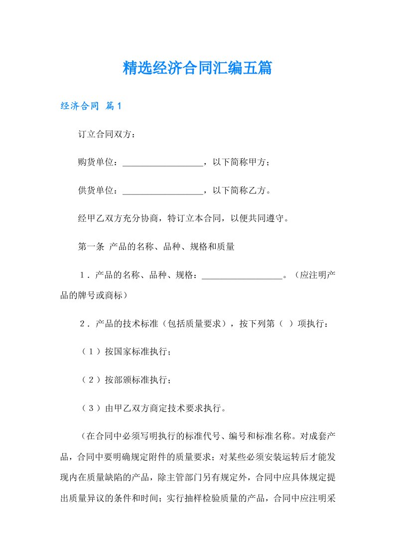 精选经济合同汇编五篇