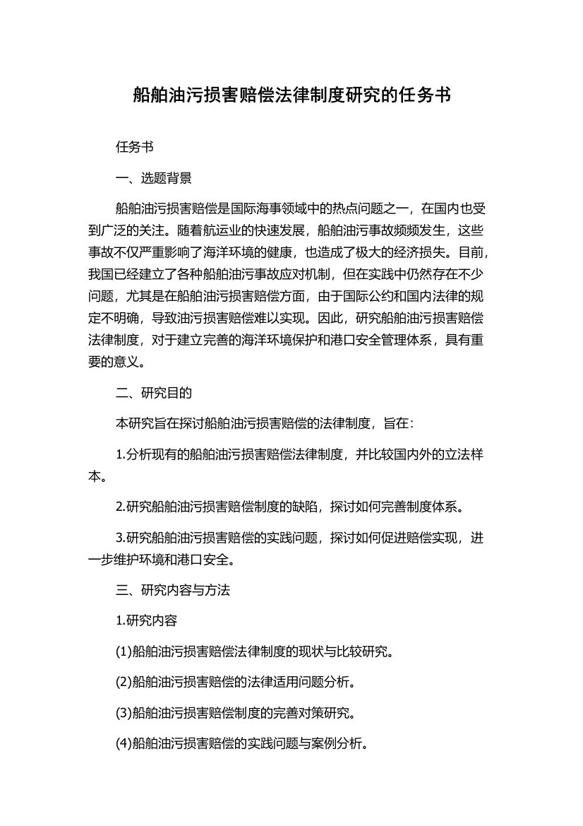 船舶油污损害赔偿法律制度研究的任务书