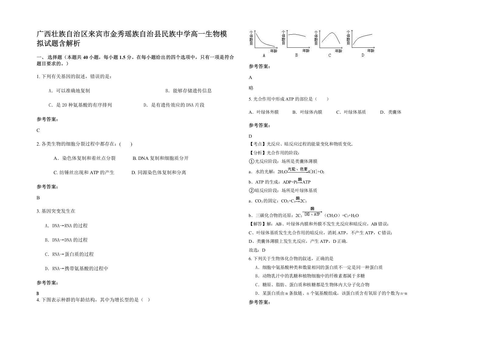 广西壮族自治区来宾市金秀瑶族自治县民族中学高一生物模拟试题含解析