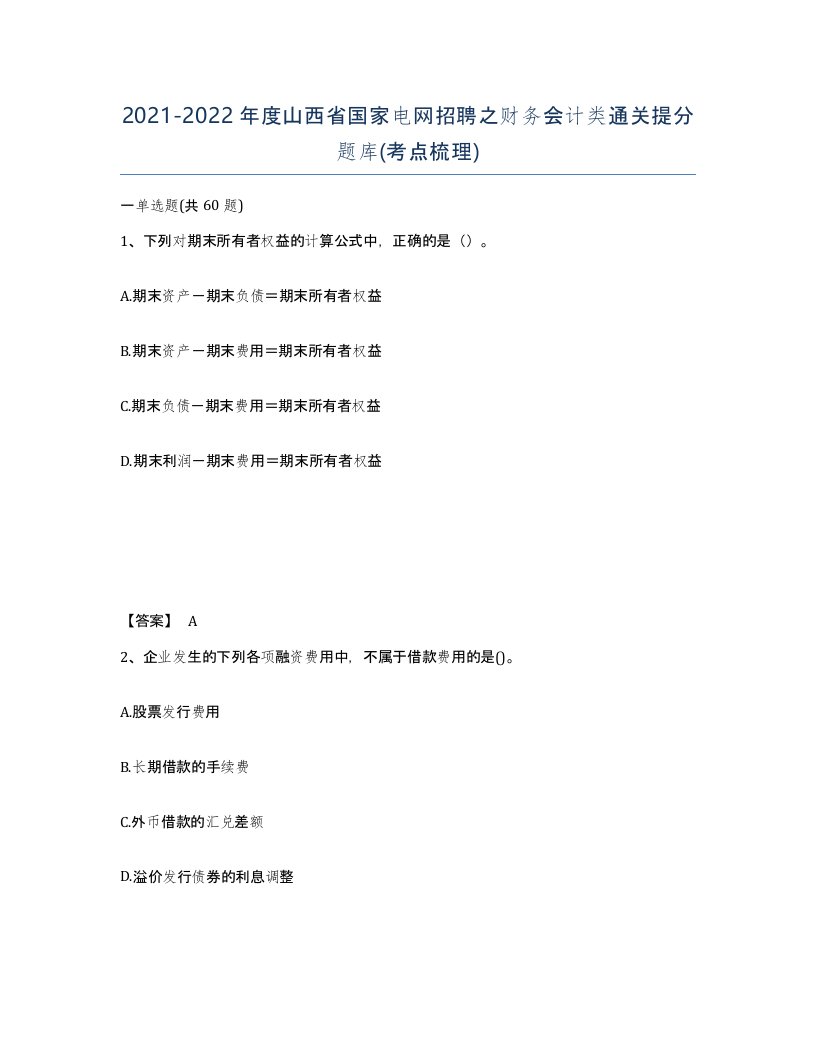 2021-2022年度山西省国家电网招聘之财务会计类通关提分题库考点梳理